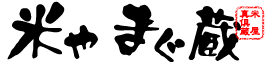 米やまぐ蔵